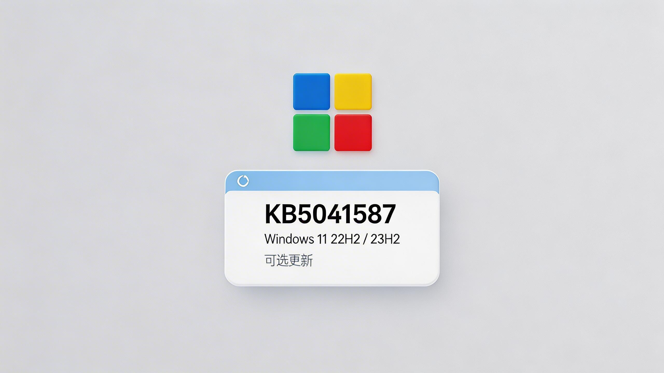 Windows 11 的一次可选更新：KB5041587 带来了什么？