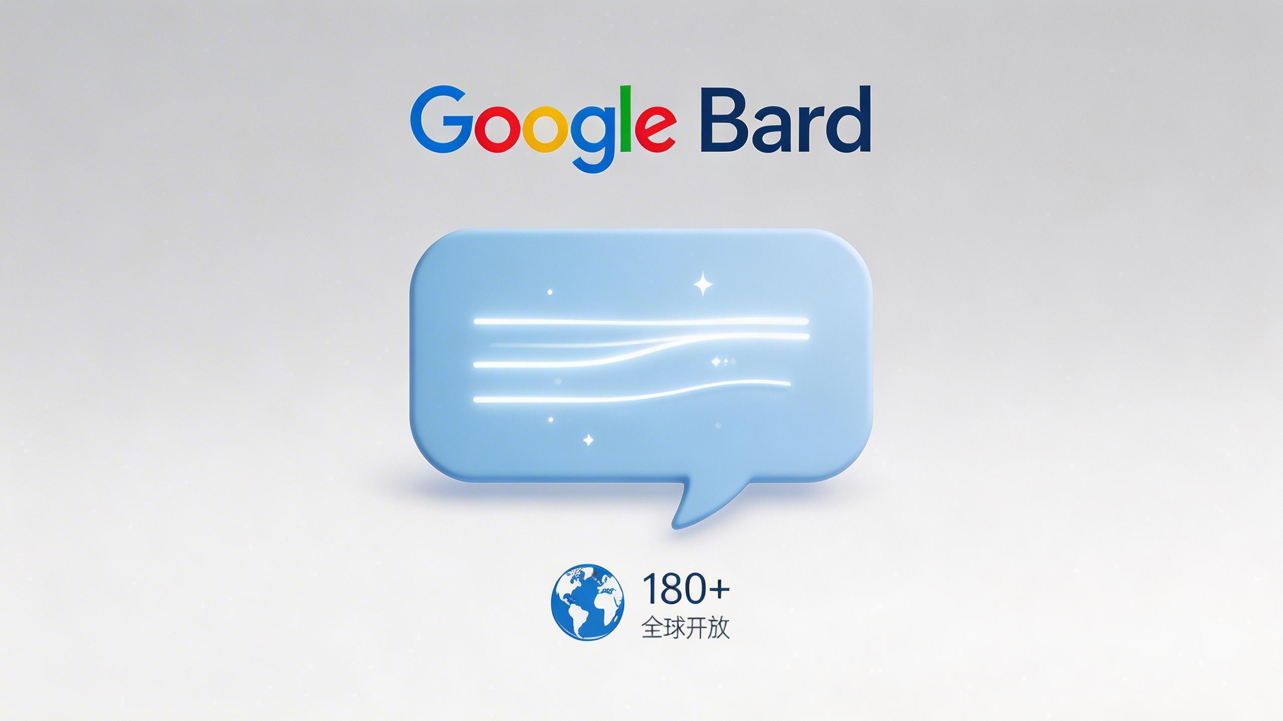 Google Bard：向全球开放的AI助手