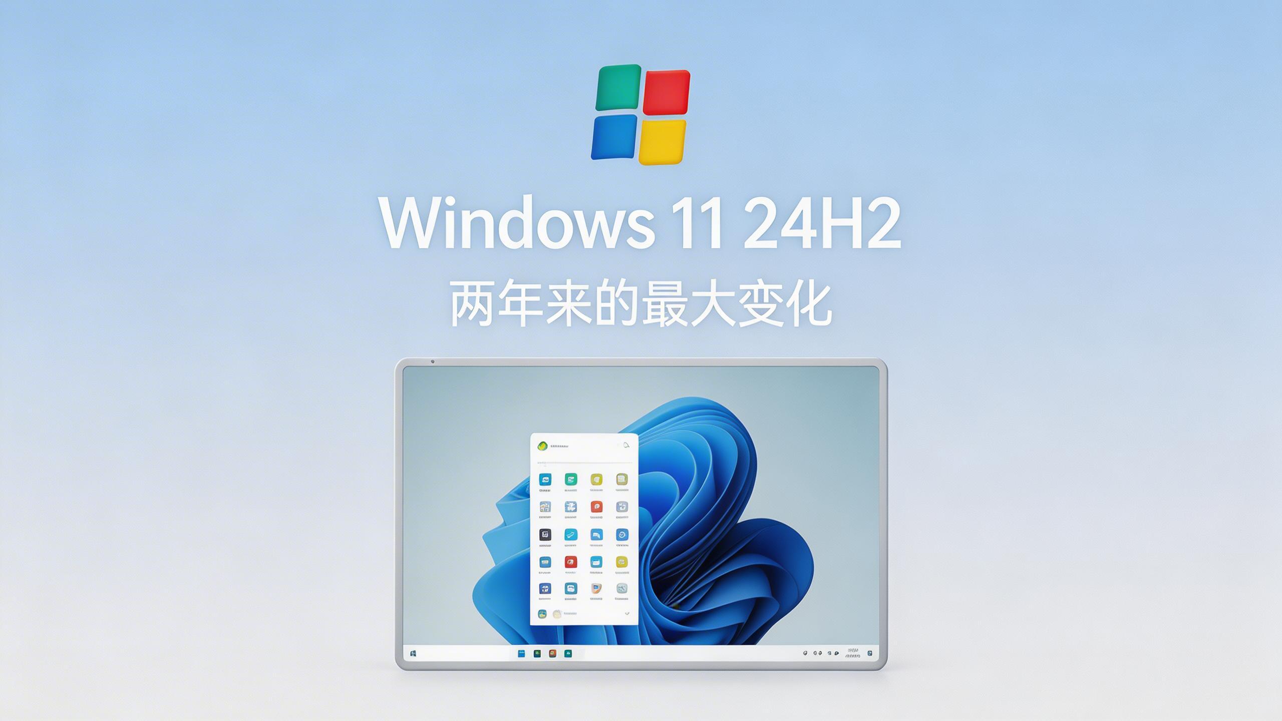Windows 11 24H2 更新：两年来的最大变化