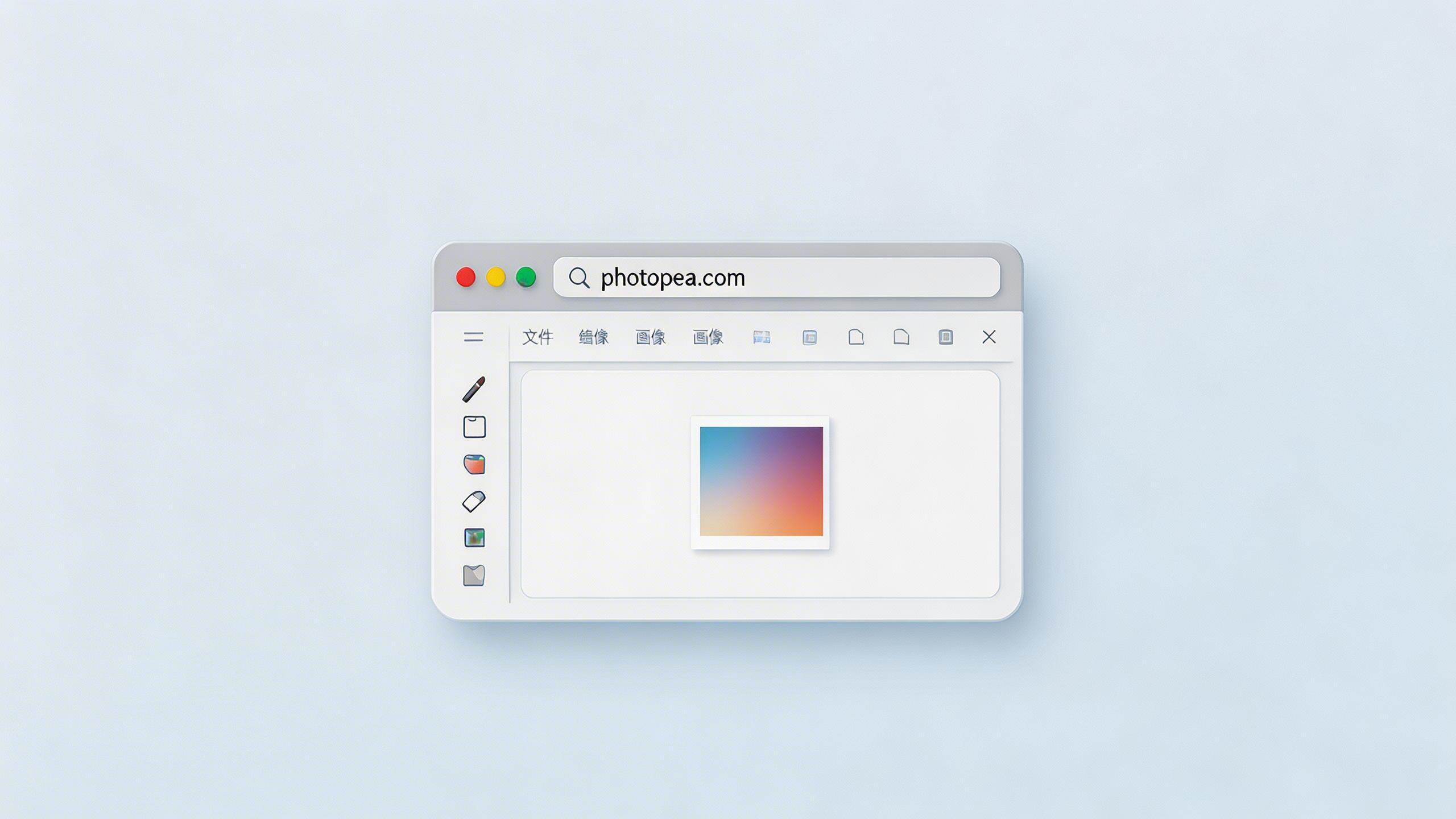 Photopea：一个在浏览器里运行的图像编辑器