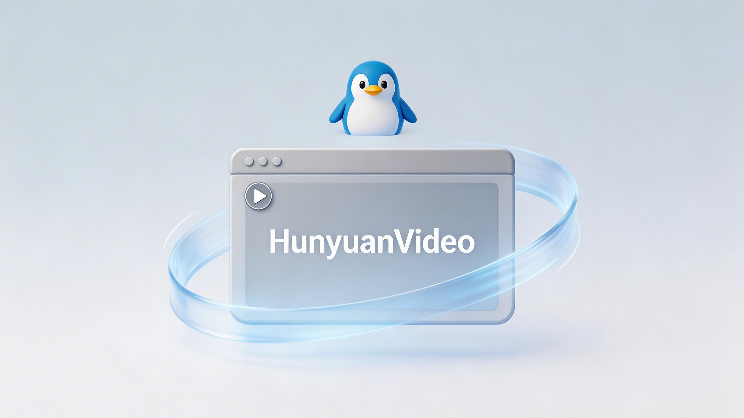 腾讯开源视频生成模型 HunyuanVideo