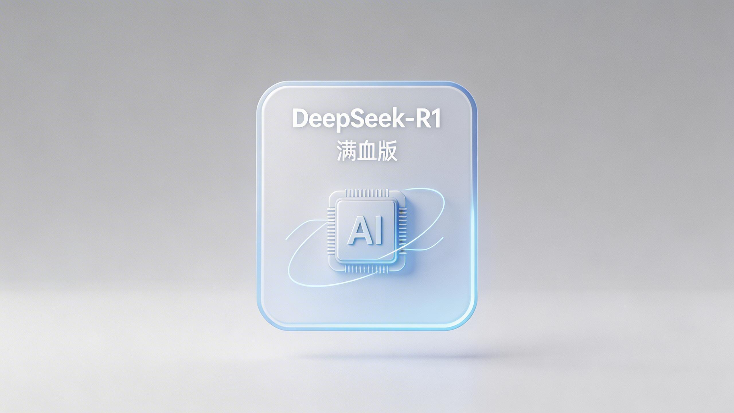 DeepSeek-R1 满血版：它是什么，以及如何运行它？