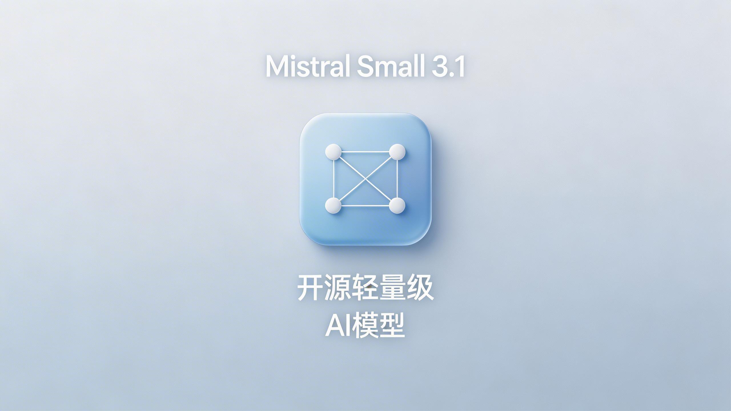 Mistral Small 3.1：一款值得关注的开源轻量级AI模型