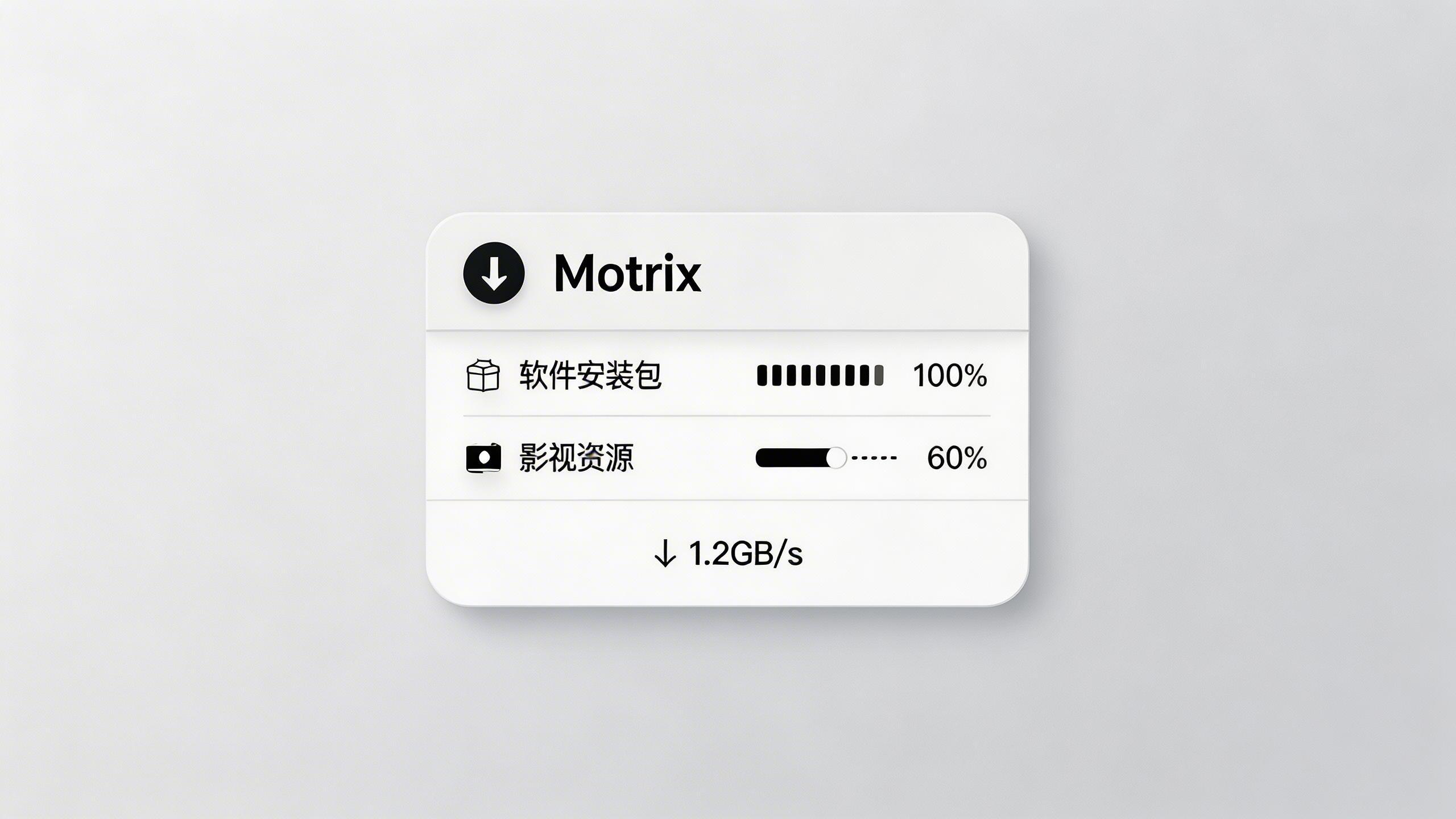 Motrix：一款简洁高效的开源下载工具