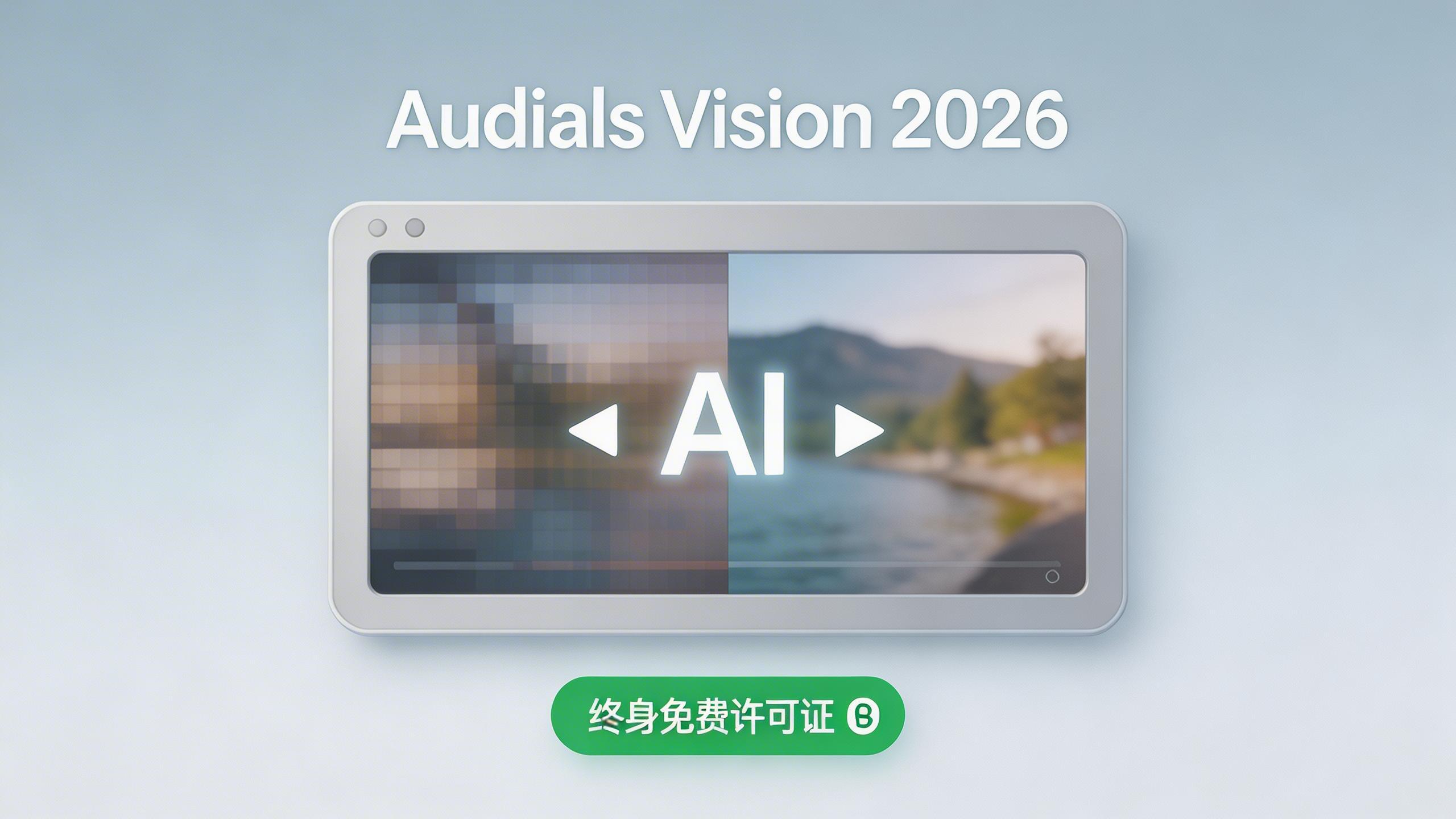 Audials Vision 2026：一款利用AI增强视频的免费工具