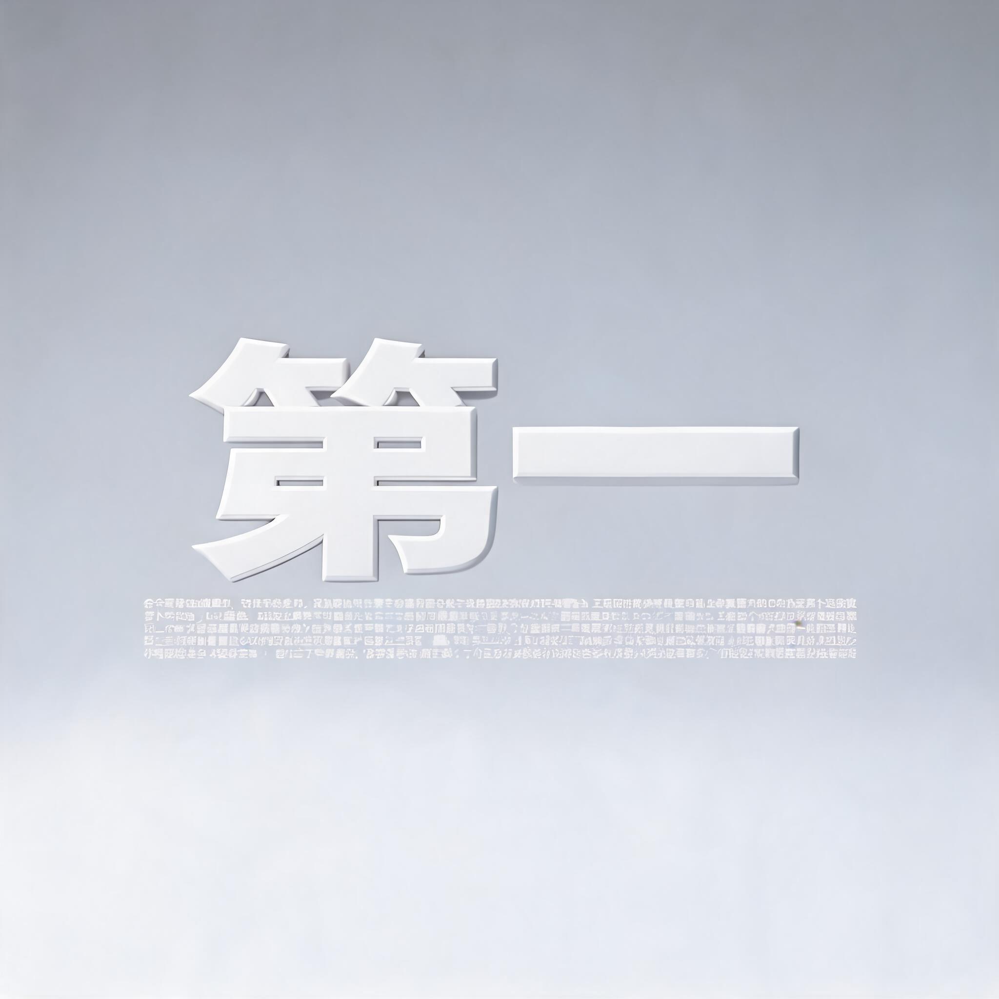 当“第一”不再唯一：互联网广告里的文字陷阱